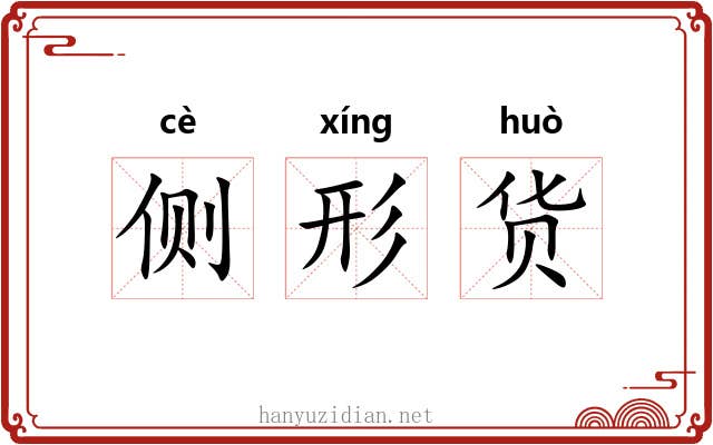 侧形货 侧形货