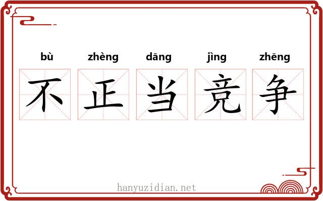 不正当竞争 不正当竞争
