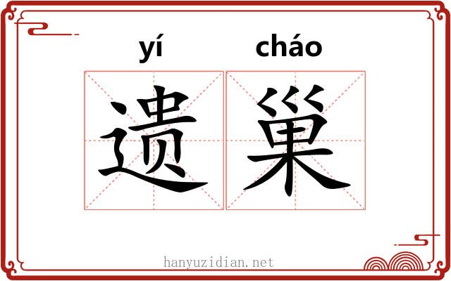 遗巢