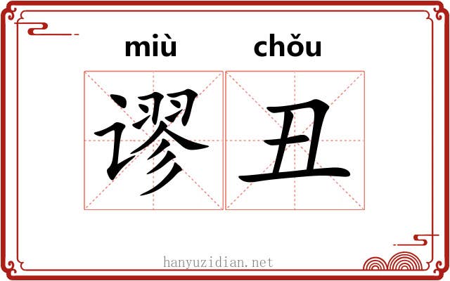 谬丑
