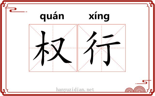 权行 权行