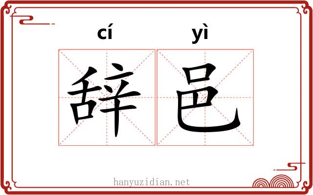 辞邑