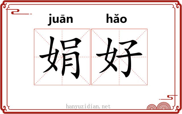 娟好