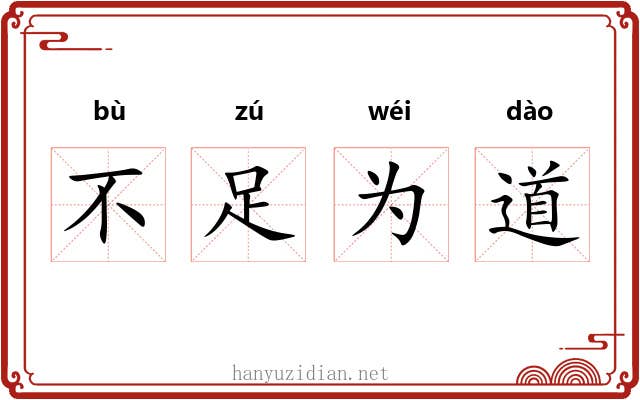 不足为道 不足为道