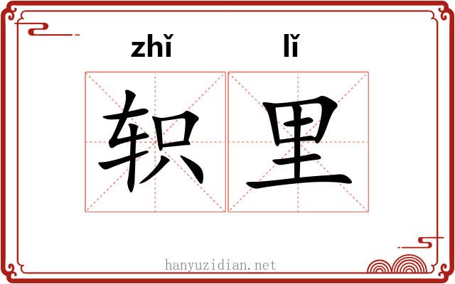 轵里