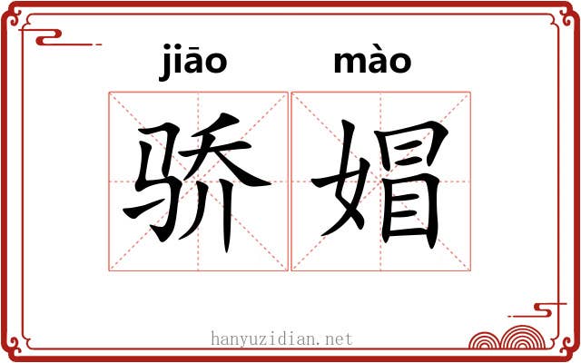 骄媢