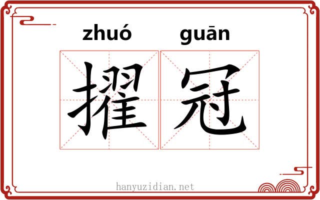 擢冠