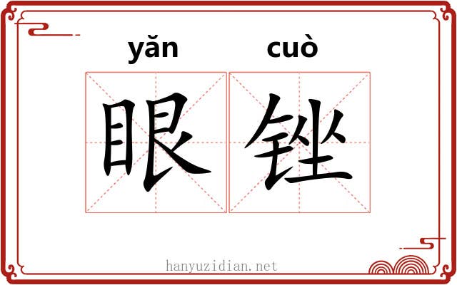 眼锉