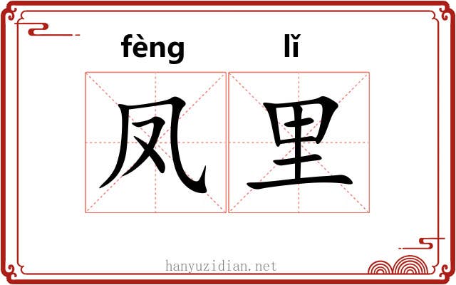 凤里