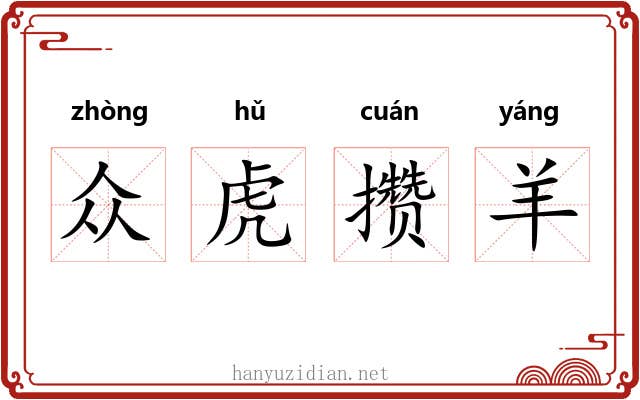众虎攒羊