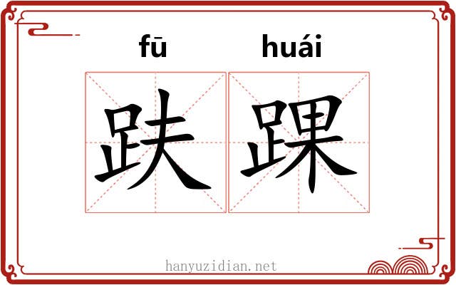 趺踝
