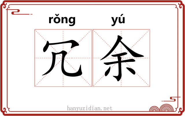 冗余