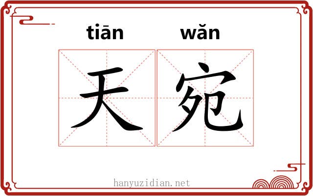 天宛 天宛