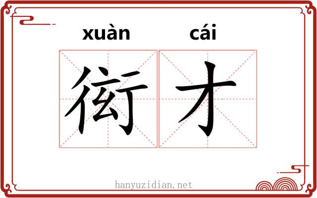 衒才