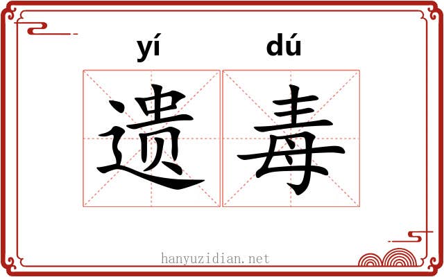 遗毒 遗毒