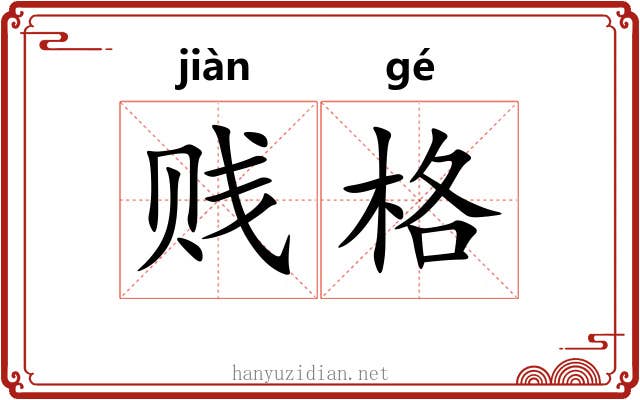 贱格 贱格