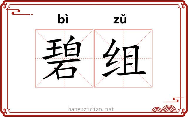 碧组