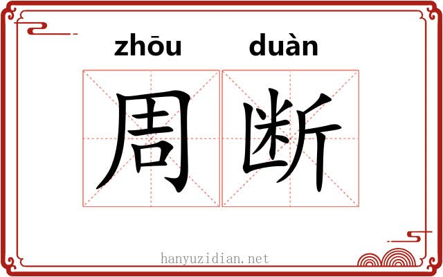 周断