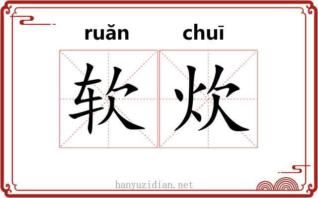 软炊