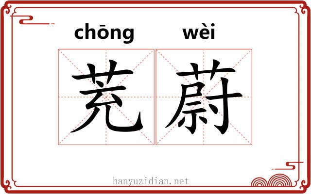 茺蔚