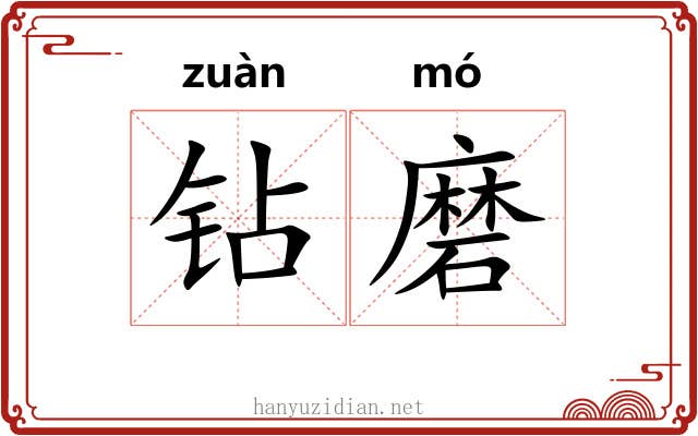 钻磨 钻磨