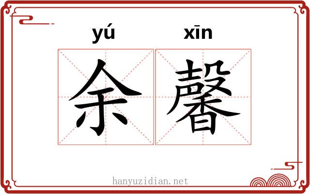 余馨
