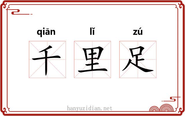 千里足