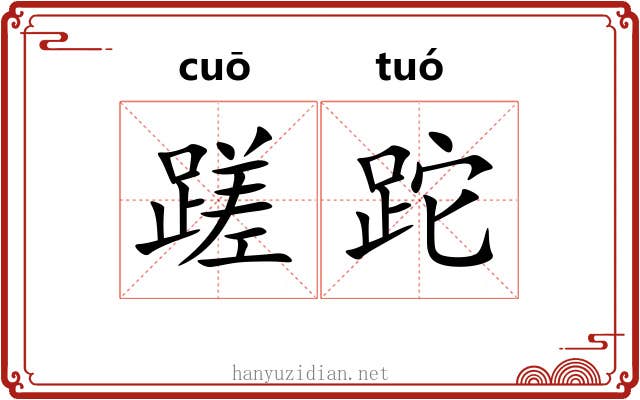 蹉跎 蹉跎