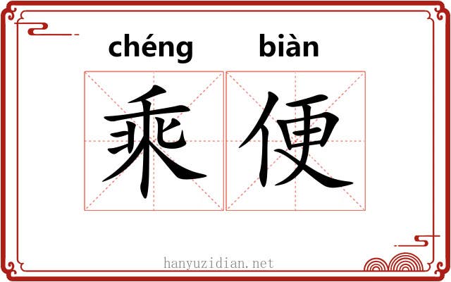 乘便 乘便