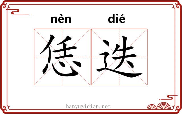恁迭