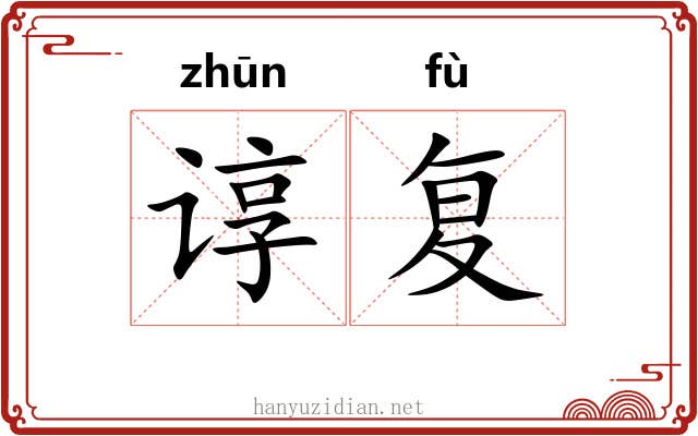 谆复