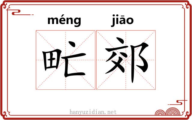 甿郊