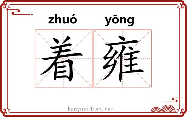 着雍 着雍
