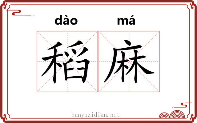稻麻 稻麻