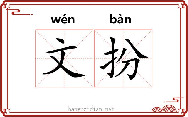 文扮 文扮