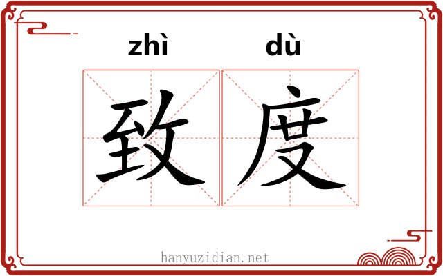 致度
