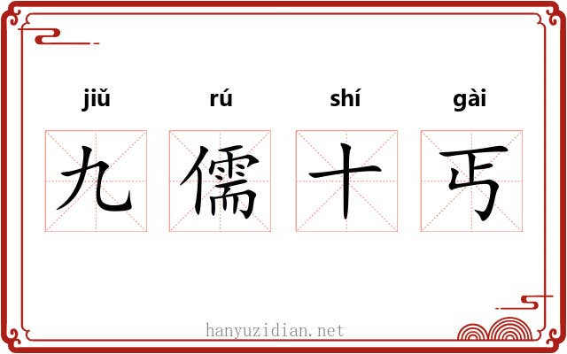 九儒十丐
