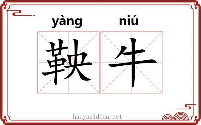 鞅牛