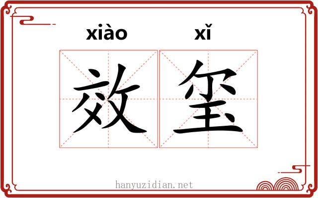 效玺