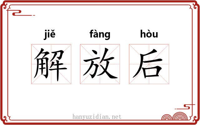 解放后