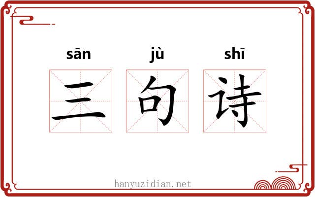 三句诗 三句诗