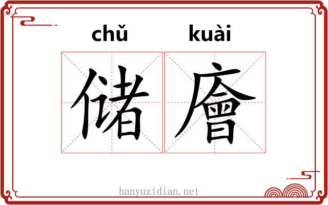 储廥