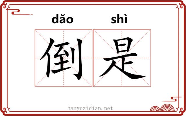 倒是 倒是