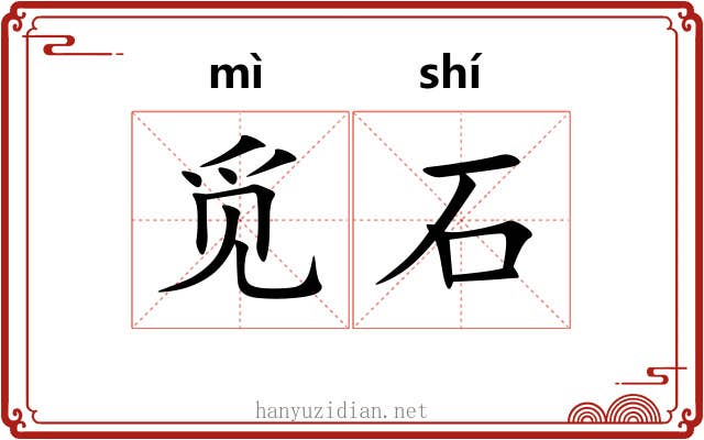 觅石 觅石