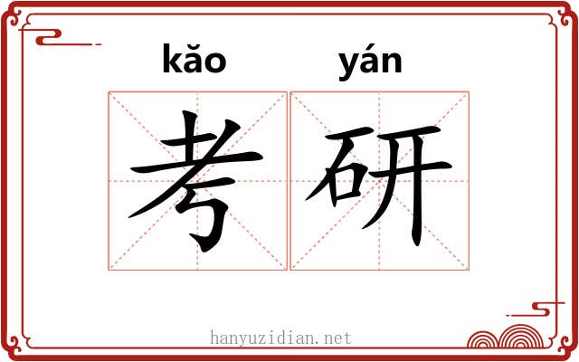 考研
