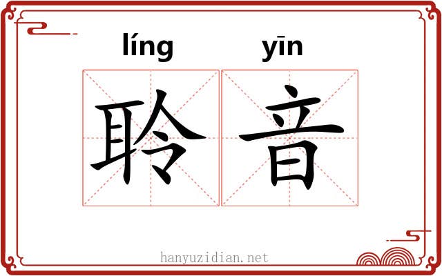 聆音