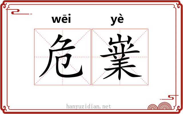 危嶪