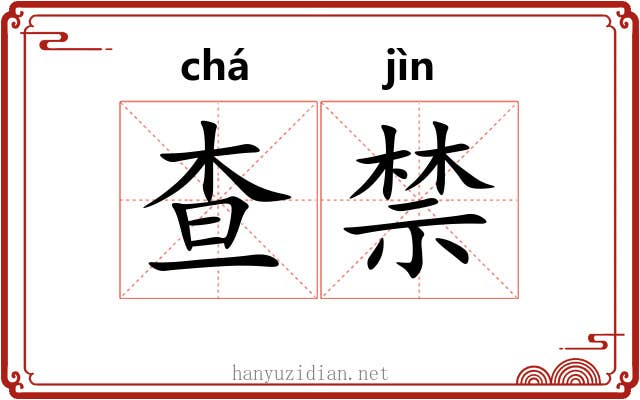 查禁