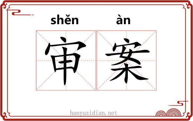 审案 审案