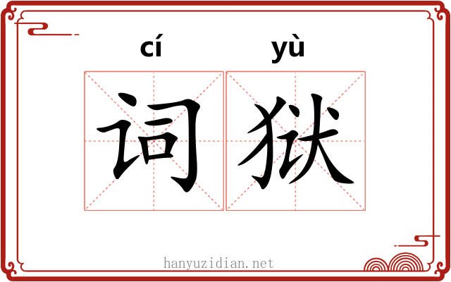 词狱